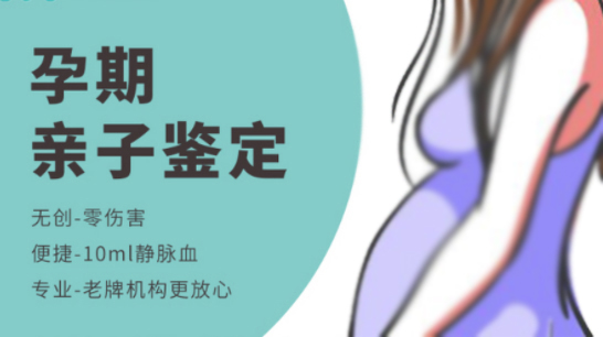 海南自治州怀胎怎么私下做亲子鉴定,海南自治州妊娠亲子鉴定精确性高吗 海南自治州怀胎怎么暗中做亲子鉴定,海南自治州怀胎亲子鉴定精确性高吗